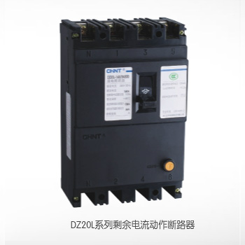  DZ20L系列剩余電流動