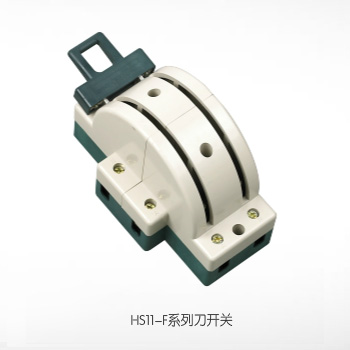   HS11-F系列刀開關