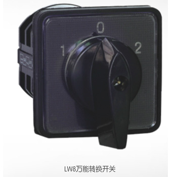  LW8系列萬能轉換開關