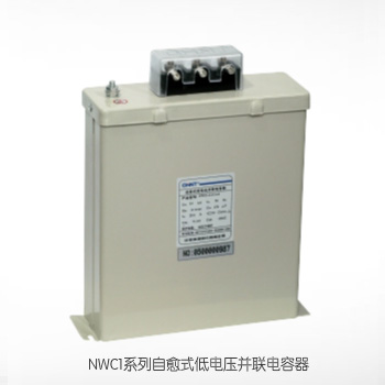  NWC1系列自愈式低電壓